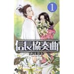 信長協奏曲 1 (ゲッサン少年サンデーコミックス)