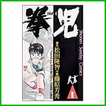拳児 (少年サンデーコミックス) 全 21 巻