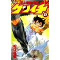 史上最強の弟子ケンイチ 37 (少年サンデーコミックス) (0 クリップ) 史上最強の弟子ケンイチ 37 (少年サンデーコミックス) (0 クリップ)