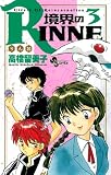 境界のRINNE