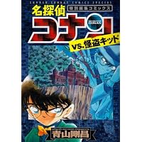 名探偵コナンvs.怪盗キッド 特別編集コミックス (少年サンデーコミックススペシャル)