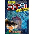 名探偵コナンvs.怪盗キッド 特別編集コミックス (少年サンデーコミックススペシャル) (0 クリップ) 名探偵コナンvs.怪盗キッド 特別編集コミックス (少年サンデーコミックススペシャル) (0 クリップ)