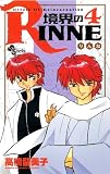 境界のRINNE