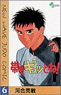 帯をギュッとね!―New wave judo comic (6)