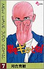 帯をギュッとね!―New wave judo comic (7)
