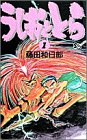 うしおととら (1)