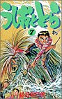 うしおととら (7)