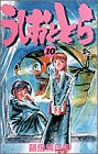 うしおととら (10)