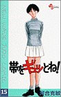 帯をギュッとね!―New wave judo comic (15)