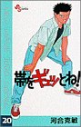 帯をギュッとね!―New wave judo comic (20)