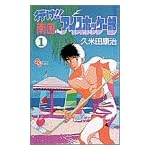 行け!!南国アイスホッケー部 (1) (少年サンデーコミックス)