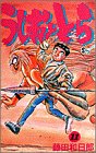 うしおととら (11)