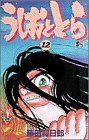 うしおととら (12)