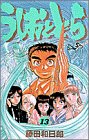 うしおととら (13)