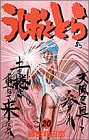 うしおととら (20)