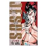 ジーザス 1 (少年サンデーコミックス)