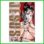 ジーザス (少年サンデーコミックス) 全 13 巻