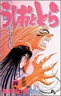 うしおととら (26)