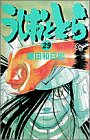 うしおととら (29)