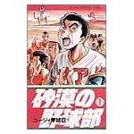 砂漠の野球部 1 (少年サンデーコミックス)