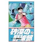 砂漠の野球部 2 (少年サンデーコミックス)