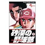 砂漠の野球部 3 (少年サンデーコミックス)