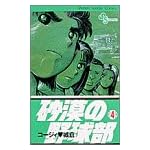 砂漠の野球部 4 (少年サンデーコミックス)