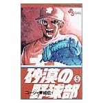砂漠の野球部 5 (少年サンデーコミックス)