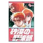 砂漠の野球部 6 (少年サンデーコミックス)