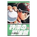 砂漠の野球部 8 (少年サンデーコミックス)