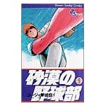 砂漠の野球部 9 (少年サンデーコミックス)