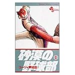 砂漠の野球部 10 (少年サンデーコミックス)