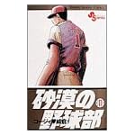 砂漠の野球部 11 (少年サンデーコミックス)