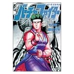 バーチャファイター 嵐の巻 (少年サンデーコミックススペシャル)