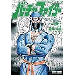 バーチャファイター 竜の巻 (少年サンデーコミックススペシャル)