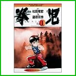拳児 (少年サンデーコミックスワイド版) 全 11 巻