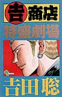 吉商店特盛劇場