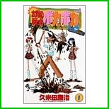 太陽の戦士ポカポカ 全 5 巻