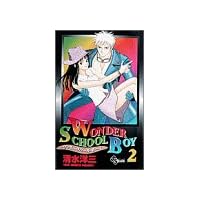 Wonder School Boy 2 (少年サンデーコミックス)