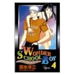 Wonder School Boy 4 (少年サンデーコミックス)