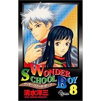 Wonder School Boy 8 (少年サンデーコミックス)