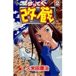 かってに改蔵 (2) (少年サンデーコミックス)
