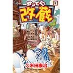かってに改蔵 (3) (少年サンデーコミックス)