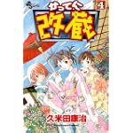 かってに改蔵 (4) (少年サンデーコミックス)