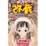 かってに改蔵 (5) (少年サンデーコミックス)