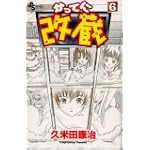 かってに改蔵 (6) (少年サンデーコミックス)