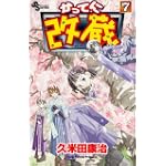 かってに改蔵 (7) (少年サンデーコミックス)