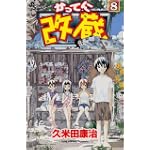 かってに改蔵 (8) (少年サンデーコミックス)