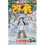 かってに改蔵 (12) (少年サンデーコミックス)