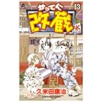 かってに改蔵 (13) (少年サンデーコミックス)
